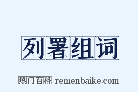 列署组词是什么意思的图片